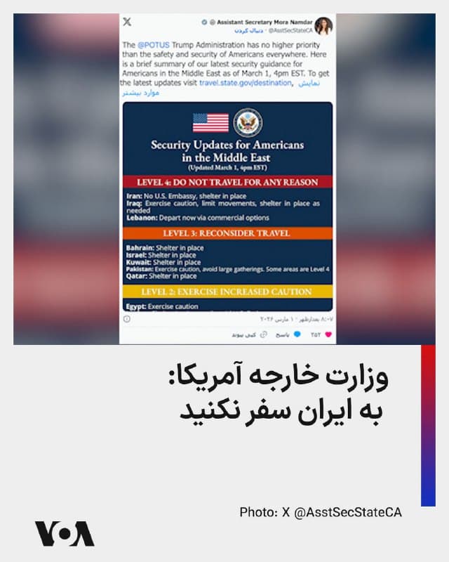 ⚡️وزارت خارجه آمریکا در اطلاعیههای امنیتی برای آمریکاییها یادآور شد که نباید به ایران، عراق و لبنان تحت هیچ عنوانی سفر کنند. وزارت خارجه همچنین به آمریکاییهایی که همچنان در ایران هستند گفت در محل امن بمانند، به آنهایی که در عراق هستند گفت با احتیاط عمل کنند، رفتوآمدها را محدود کنند، در صورت نیاز در محل امن بمانند، و به آنهایی که در لبنان هستند نیز گفت همین حالا از طریق شرکتهای تجاری موجود این کشور را ترک کنند.
🇺🇸  FarsiVOA

🤖 @VahidHeadline