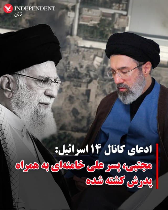 ♦️به گزارش کانال ۱۴ تلویزیون اسرائیل، گزارشهایی که از تهران و منابع اطلاعاتی در غرب منتشر شده است، نشان میدهد که مجتبی خامنهای، پسر رهبر سابق جمهوری اسلامی همراه با پدرش کشته شده است.
بر اساس گزارشهای اطلاعاتی منتشرشده در نیویورکپست، رصد نزدیک سازمان اطلاعات مرکزی آمریکا، سیا، طی ماهها امکان شناسایی حضور مجتبی در کنار پدرش در جریان نشست اضطراری در پناهگاه را فراهم کرده است. نفوذ اطلاعاتی به نزدیکترین حلقه امنیتی، به طراحان عملیات اجازه داد منتظر لحظهای بمانند که هر دو در یک فضای محافظتشده حضور داشته باشند و بدین ترتیب، کل رده رهبری را در یک عملیات دقیق از میان ببرند.
گزارشها درباره مرگ مجتبی همزمان با اعلام سخنگوی ارتش اسرائیل منتشر شد که تاکید کرد تمامی سران محور تروریستی وابسته به جمهوری اسلامی از فهرست مقامهای ارشد حزبالله و حماس گرفته تا فرماندهان ارشد سپاه پاسداران و نیروهای حوثی کشته شدهاند. مقامات جمهوری اسلامی در دو روز اخیر هیچ اظهارنظری درباره مجتبی خامنهای نکرداند، هرچند که همسر او و نوه و داماد و دختر خامنهای نیز کشته شدهاند.
🇸🇦  Indypersian

🤖 @VahidOOnLine