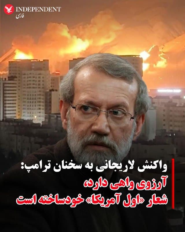 ♦️علی لاریجانی، دبیر شورای عالی امنیت ملی جمهوری اسلامی که پس از کشته شدن خامنهای و دیگر مقامات و فرماندهان نظام، و به حاشیه رانده شدن پزشکیان بیش از دیگر مقامات باقیمانده نظام صحبت میکند، در واکنش به سخنان ترامپ درباره ادامهدار بودن اقدام نظامی آمریکا گفت که «ترامپ با آرزوی واهی» منطقه را به آشوب کشانده است. او همچنین شعار «اول آمریکا» مبتنی بر اهمیت منافع آمریکا و منافع ملی این کشور را «شعار خود ساخته ترامپ» توصیف کرد و گفت او «اول آمریکا» را به «اول اسرائیل» تبدیل کرده است.
وال استریت ژورنال گزارش داده است که علی لاریجانی همین حالا از طریق میانجیهای عمان به دنبال مذاکره با دولت ترامپ است.
🇸🇦  Indypersian

🤖 @VahidOOnLine