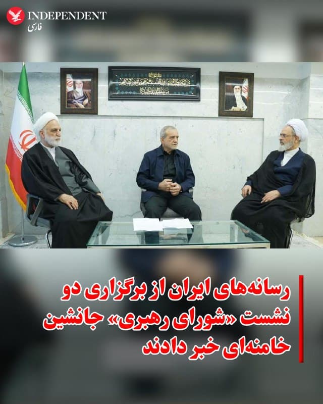 ♦️رسانههای حکومتی ایران شامگاه شنبه دهم اسفندماه از برگزاری دومین نشست «شورای رهبری»، با شرکت مسعود پزشکیان، علیرضا اعرافی و غلامحسین محسنی اژهای خبر دادند و عکسی از این سه نفر را در کنار یکدیگر منتشر کردند.
این شورا یک روز پس از کشته شدن علی خامنهای در حملات ارتش اسرائیل به تهران تشکیل شد و باید تا زمان «انتخاب رهبر جدید» در مجلس خبرگان، وظایف رهبر را انجام دهد.
🇸🇦  Indypersian

🤖 @VahidOOnLine