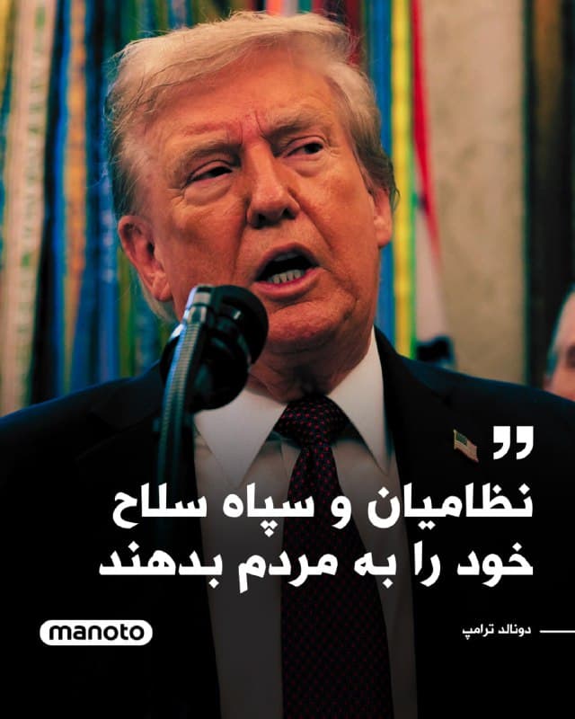 دونالد ترامپ در گفتگویی با نیویورکتایمز اعلام کرد که ارتش آمریکا در صورت لزوم قصد دارد حملات نظامی علیه ایران را «چهار تا پنج هفته» ادامه دهد و تاکید کرد که حفظ شدت عملیات برای آمریکا و اسرائیل «کار دشواری نخواهد بود»، هرچند همزمان هشدار داد که احتمال افزایش تلفات نظامیان آمریکایی وجود دارد.

ترامپ گفت «سه گزینه بسیار خوب» برای رهبری آینده ایران در نظر دارد اما از ذکر نام آنها خودداری کرد. او همچنین گفت: «این کاملا به خودشان (مردم) بستگی دارد که بخواهند حکومت را تغییر دهند یا نه. سالها درباره آن صحبت کردهاند و حالا طبیعتا فرصت خواهند داشت.» 

ترامپ درباره آینده نیروهای نظامی ایران گفت امیدوار است نیروهای نخبه، از جمله فرماندهان سپاه پاسداران، سلاحهای خود را به مردم تحویل دهند.
🏁 🇬🇧 ManotoTV

🤖 @VahidOOnLine