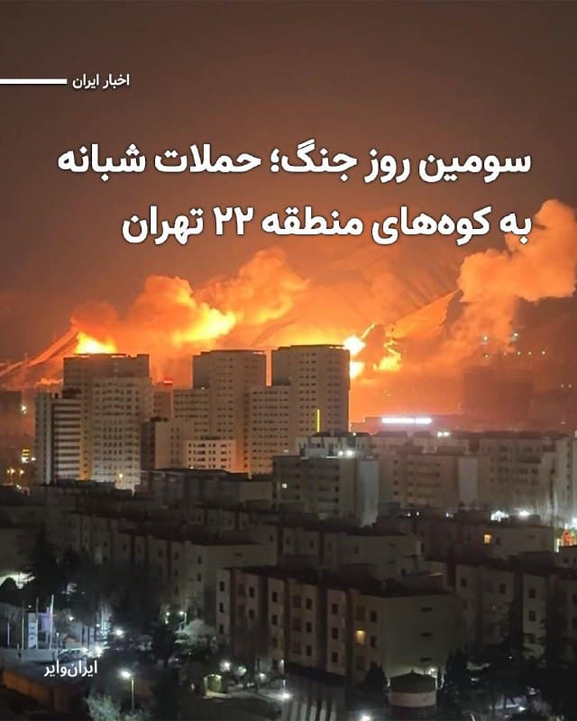 ویدیوهای منتشر شده در شبکههای اجتماعی، از حملات سنگین هوایی آمریکا و اسراییل در شامگاه دوشنبه ۱۱اسفند۱۴۰۴ به ارتفاعات منطقه ۲۲ در غرب تهران را نشان میدهد.
کانال «وحید آنلاین» با انتشار این ویدیو، منطقه مورد هدف قرار گرفته را محدوده «شهرک باقری» در چیتگر معرفی کرده است.
پیش از این در جنگ ۱۲ روزه اسراییل و جمهوری اسلامی، همین منطقه مورد هدف شلیک پیاپی جنگندهها و پهپادهای اسراییل قرار گرفته بود. رسانههای ایران همان روز از حمله اسراییل به  «جلسه شورای عالی امنیت ملی با حضور روسای سه قوه و دیگر مقامات ارشد» در این منطقه خبر داده بودند.
🇺🇸  Farsi_Iranwire

🤖 @VahidHeadline