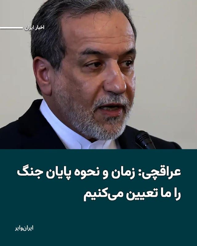 وزیر امور خارجه جمهوری اسلامی، در پیامی در شبکه اجتماعی ایکس مدعی شد که تهران درباره «زمان و نحوه پایان جنگ» تصمیم خواهد گرفت.
بخوانید: iranwire.org
🇺🇸  Farsi_Iranwire

🤖 @VahidHeadline