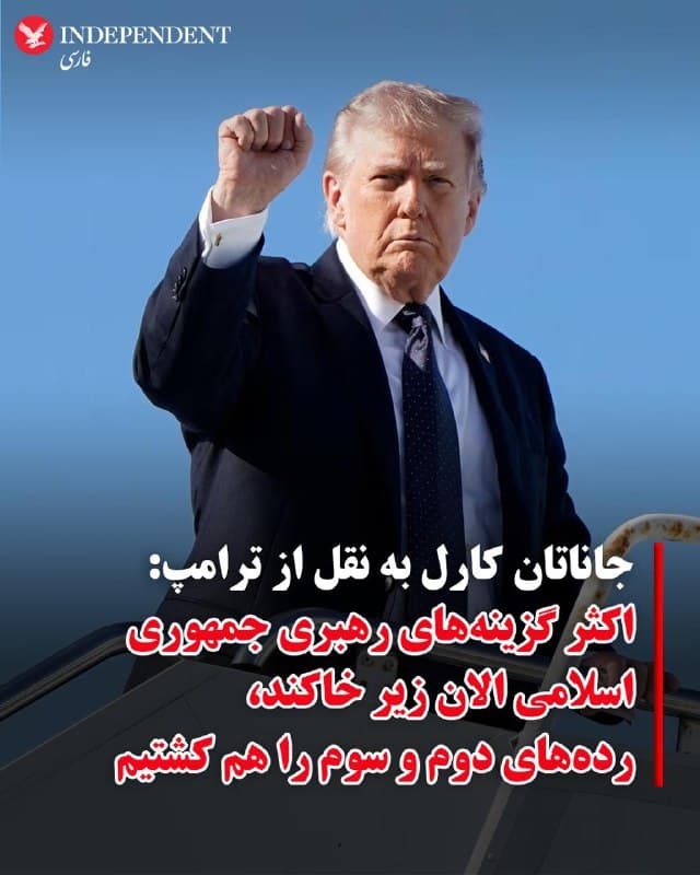 ♦️جاناتان کارل، خبرنگار ارشد ایبیسی در واشنگتن درباره کشته شدن مقامات ارشد جمهوری اسلامی و حتی ردههای دوم و سوم که میتوانستند به عنوان گزینههای بعدی رهبری جمهوری اسلامی مطرح باشند به نقل از رئیسجمهوری آمریکا نوشت: افرادی که به عنوان گزینههای بعدی رهبری جمهوری اسلامی شناسایی شده بودند، همگی در حمله اولیه کشته شدند. او به نقل از ترامپ که بهطور تلفنی با کارل گفتگو کرده است، نوشت: «این حمله آنقدر موفق بود که همه بیشتر گزینههای مطرح برای رهبری جمهوری اسلامی را از بین برد و دیگر قرار نیست کسی روی کار باید که پیشتر به او فکر میکردیم، چون همه مردهاند. حتی نفر دوم و سوم نیز کشته شدهاند.»
🇸🇦  Indypersian

🤖 @VahidOOnLine