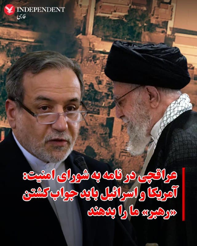 ♦️عباس عراقجی، وزیر خارجه جمهوری اسلامی که کمتر از دو ماه پیش هزاران ایرانی را در خیابانهای سراسر ایران به گلوله بست و پیکرهای آنها را با کامیون به سردخانهها برد و خانوادهها را برای روزها برای دریافت پیکر عزیزانشان معطل نگهداشت و از آنها پول تیر گرفت، در نامه به دبیرکل سازمان ملل از او خواست، آمریکا و اسرائیل را بابت کشتن علی خامنهای پاسخگو کند. عراقچی در این نامه کشته شدن رهبر سابق جمهوری اسلامی را «هولناک» خوانده و آن را «خسارتی ماندگار و جبران ناپذیر بر بنیان های نظم حقوقی بینالملل» توصیف کرده است.
🇸🇦  Indypersian

🤖 @VahidOOnLine