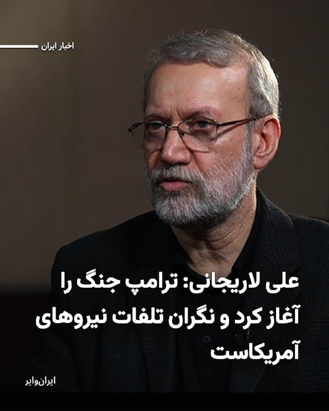 «علی لاریجانی» دبیر شورای عالی امنیت ملی جمهوری اسلامی با انتشار متنی در صفحه «ایکس» نوشته است که «دونالد ترامپ» رییس جمهور آمریکا شعار «اول آمریکا» (America First) را به «اول اسراییل» تبدیل کرده و به واسطه آن، جان سربازان آمریکایی را فدا میکند.
بخوانید: iranwire.org
🇺🇸  Farsi_Iranwire

🤖 @VahidHeadline