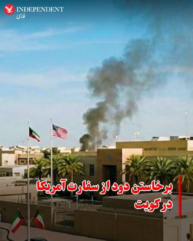 ♦️رویترز و خبرگزاری فرانسه روز دوشنبه ۱۱ اسفند از برخاستن دود سیاه از سفارت آمریکا در کویت خبر دادند. ویدیوها و تصاویری از این ساختمان دیپلماتیک و ستون دود بالای آن در شبکههای اجتماعی منتشر شده است.

به گزارش خبرگزاری فرانسه، سفارت آمریکا در کویت با صدور بیانیهای از شهروندان آمریکایی و دیگر مراجعان خواست به این محل نزدیک نشوند.

دقایقی پیش از انتشار این خبر، آژیرهای خطر در کویت، بحرین و قطر در پی حملات موشکی و پهپادی جمهوری اسلامی ایران، به صدا درآمده بود.
🇸🇦  Indypersian

🤖 @VahidOOnLine