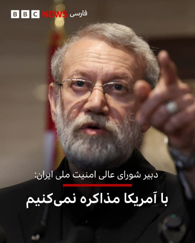 🔻علی لاریجانی، دبیر شورای عالی امنیت ملی ایران، گفته است که جمهوری اسلامی با آمریکا مذاکره نخواهد کرد.

آقای لاریجانی در واکنش به گزارشی از نشریه والاستریت ژورنال که گفته بود او خواستار «از سرگیری مذاکرات با واشنگتن با میانجیگری عمان» است در حسابش در شبکه اجتماعی ایکس نوشت: «ما با آمریکا مذاکره نخواهیم کرد.»

پیشتر دونالد ترامپ، رئیسجمهور آمریکا، به نشریه آتلانتیک گفت که تهران نشانههایی از تمایل برای ازسرگیری مذاکرات نشان داده است.

آقای ترامپ گفت: «آنها میخواهند گفتوگو کنند و من قبول کردهام که گفتوگو کنم بنابراین با آنها مذاکره خواهم کرد. آنها باید زودتر این کار را میکردند. آنها باید کاری را که بسیار عملی و آسان بود، زودتر انجام میدادند.»

📷 Reuters 
bbc.in
🇬🇧 BBCPersian

🤖 @VahidHeadline