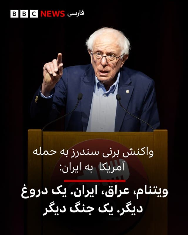 برنی سندرز، سناتور آمریکایی، به دستور حمله آمریکا به ایران از سوی دونالد ترامپ واکنش نشان داده و ادله رئیس جمهور آمریکا برای مشارکت در این حمله با اسرائیل را زیر سوال برده است.

آقای سندرز در پستی که روز یکشنبه در اینستاگرام منتشر کرده نوشته است: «ترامپ گفته به ایران حمله کرد چرا که نباید به این کشور اجازه دستیابی به سلاح هستهای داده شود، جدی؟ این همان رئیس جمهوری است که ماه ژوئن گذشته (هنگام جنگ ۱۲ روزه) گفت «تاسیسات هسته ای ایران به کلی نابود شده است».📷 Benjamin Fanjoy/Getty Images



سناتور سندرز در پایان این پست نوشته است: «ویتنام، عراق، ایران. یک دروغ دیگر. یک جنگ دیگر».
🇬🇧 BBCPersian

🤖 @VahidHeadline