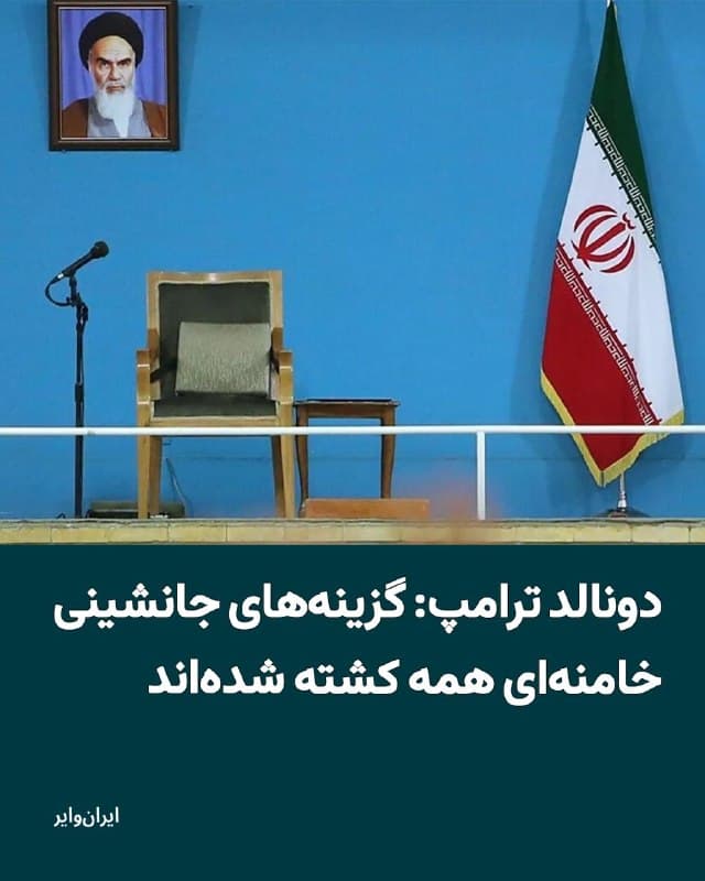 «دونالد ترامپ» رییس جمهور آمریکا در گفتوگویی تلفنی با «ABC News» گفته است که حملات ساعات ابتدایی ایالات متحده آمریکا و اسراییل به ایران «چنان موثر» بوده که «بیشتر گزینههای احتمالی رهبری جمهوری اسلامی» نیز کشته شدهاند.
بخوانید: iranwire.org
🇺🇸  Farsi_Iranwire

🤖 @VahidHeadline