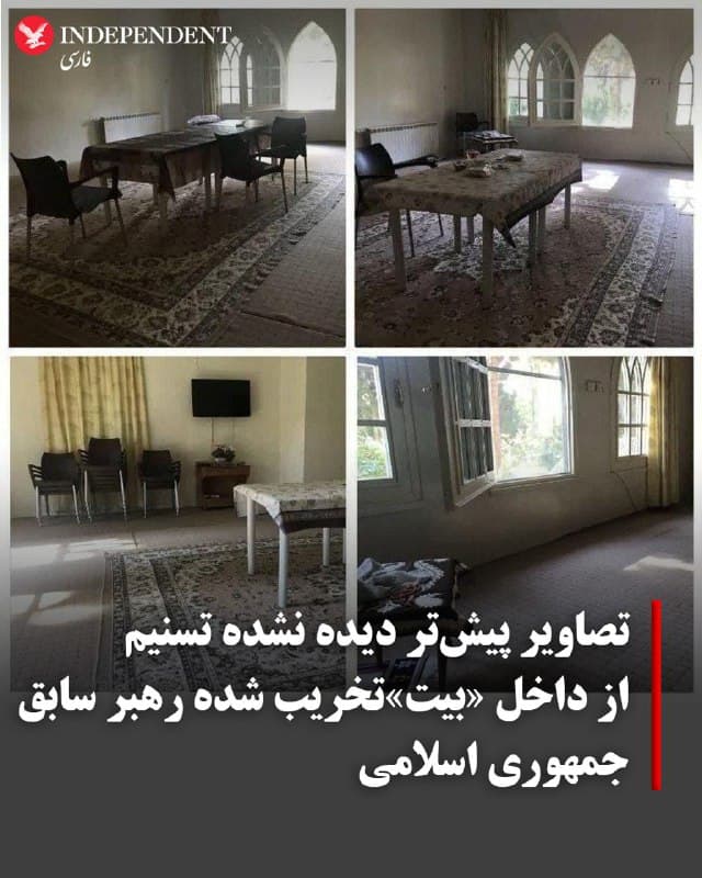 ♦️خبرگزاری حکومتی تسنیم تصاویری از داخل مجموعه «بیت رهبر» سابق جمهوری اسلامی منتشر کرده که پیش از این دیده نشده بود. مجموعه «بیت رهبر» که در حمله مشترک آمریکا و اسرائیل در بامداد روز شنبه با خاک یکسان شد، شامل ساختمانهای متعدد از جمله محل زندگی، دفتر کار و حسینه بود. این مجموعه واقع در خیابان پاستور و تحت شدیدترین تدابیر امنیتی بود. پیش از این از محوطه حیاط و حسینه آن تصاویری منتشر شده بود اما تصاویر داخلی ساختمان کمتر در رسانهها منتشر شده بود.
🇸🇦  Indypersian

🤖 @VahidOOnLine