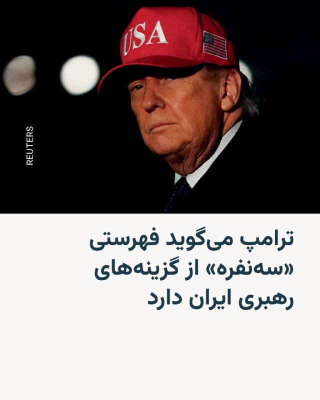 🔸 رئیسجمهور ایالات متحده میگوید فهرستی شامل اسامی سهنفر را دارد که میتوانند رهبری ایران را در اختیار بگیرند.

🔸 دونالد ترامپ روز یکشنبه به نیویورک تایمز گفت که «سه گزینۀ بسیار خوب» برای رهبری آینده ایران دارد؛ اما از آنان نام نبرد.

🔸 او تأکید کرد که «فعلاً قصد برملا کردن این اسامی را ندارد و بهتر است اول کار، یکسره شود».
🇺🇸 🇨🇿 RadioFarda

🤖 @VahidHeadline