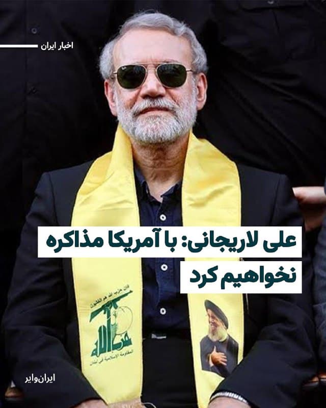 «علی لاریجانی» دبیر شورای عالی امنیت ملی جمهوری اسلامی در پیامی که «به زبان عربی» در حساب «ایکس» خود منتشر کرد نوشت: «ما با ایالات متحده مذاکره نخواهیم کرد.»
بخوانید: iranwire.org
🇺🇸  Farsi_Iranwire

🤖 @VahidHeadline