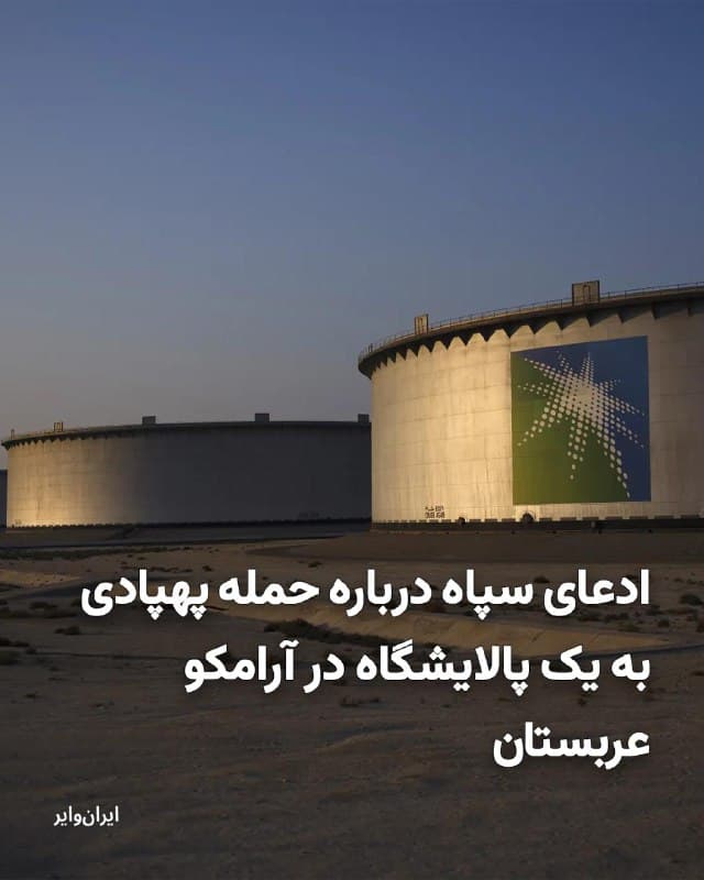 رسانههای وابسته به سپاه پاسداران در ایران از حمله پهپادی به پالایشگاه «راس تنوره» (Ras Tanura) آرامکو خبر دادهاند.
بخوانید: iranwire.org
🇺🇸  Farsi_Iranwire

🤖 @VahidHeadline