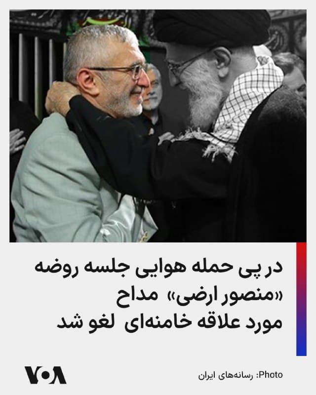 🔺منصور ارضی، مداح مورد علاقه علی خامنهای، جلسه روضهخوانی یکشنبهشب را در میدان ارگ تهران لغو کرد. حمله هوایی اسرائیل-آمریکا در میدان ارگ به چند مقر سپاه، به مسجد ارگ خسارت جزئی وارد کرد.
▪️منصور ارضی از دو دهه پیش از مداحان مورد علاقه علی خامنهای بود. او گروهی از مداحان را سازماندهی میکرد که مسئول ترغیب احساسی حامیان خامنهای علیه دیگر چهرهها و جریانهای سیاسی بودند.
🇺🇸  FarsiVOA

🤖 @VahidHeadline