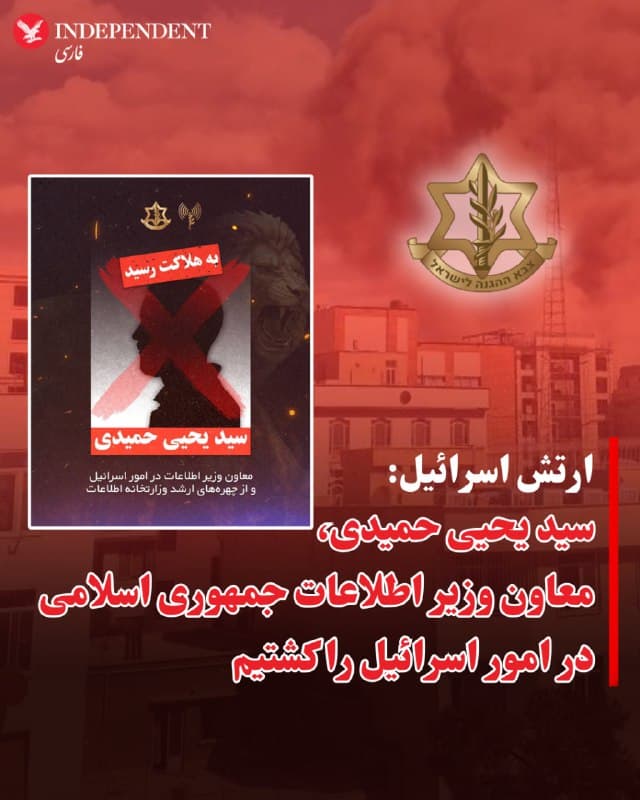 ⭕️ارتش اسرائیل: سید یحیی حمیدی، معاون وزیر اطلاعات جمهوری اسلامی در امور اسرائیل را کشتیم

♦️ارتش اسرائیل روز دوشنبه ۱۱ اسفند با انتشار بیانیهای از کشتن سید یحیی حمیدی، معاون وزیر اطلاعات جمهوری اسلامی در امور اسرائیل خبر داد.

در این بیانیه آمده است: «ارتش اسرائیل با هدایت اطلاعاتی دقیق، مقامات ارشد وزارت اطلاعات، نهاد اطلاعاتی اصلی رژیم تروریستی ایران را حذف نمود. سید یحیی حمیدی، معاون وزیر اطلاعات نیز صبح امروز حذف شد.»
🇸🇦  Indypersian

🤖 @VahidOOnLine
