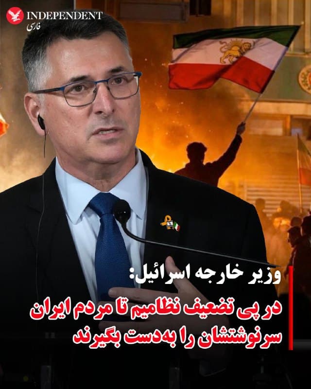 ♦️گیدئون سعار، وزیر امور خارجه اسرائیل، شامگاه یکشنبه دهم اسفند اعلام کرد که هدف عملیات نظامی مشترک با آمریکا تضعیف جمهوری اسلامی است تا مردم ایران بتوانند شرنوشت خودشان را به دست گیرند.
سعار در گفتگو با یورونیوز تاکید کرد که کشته شدن علی خامنهای، رهبر جمهوری اسلامی میتواند زمینه را برای بازگشتن مردم به خیابانها فراهم کند.
وزیر امور خارجه اسرائیل همچنین گفت که آمریکا و اسرائیل به دنبال تحمیل رهبر بر مردم ایران نیستند و مردم ایران رهبر آینده خود را از طریق انتخابات آزاد تعیین خواهند کرد.
سعار تاکید کرد که رهبر آینده ایران نباید به دنبال نابودی اسرائیل باشد.
🇸🇦  Indypersian

🤖 @VahidOOnLine