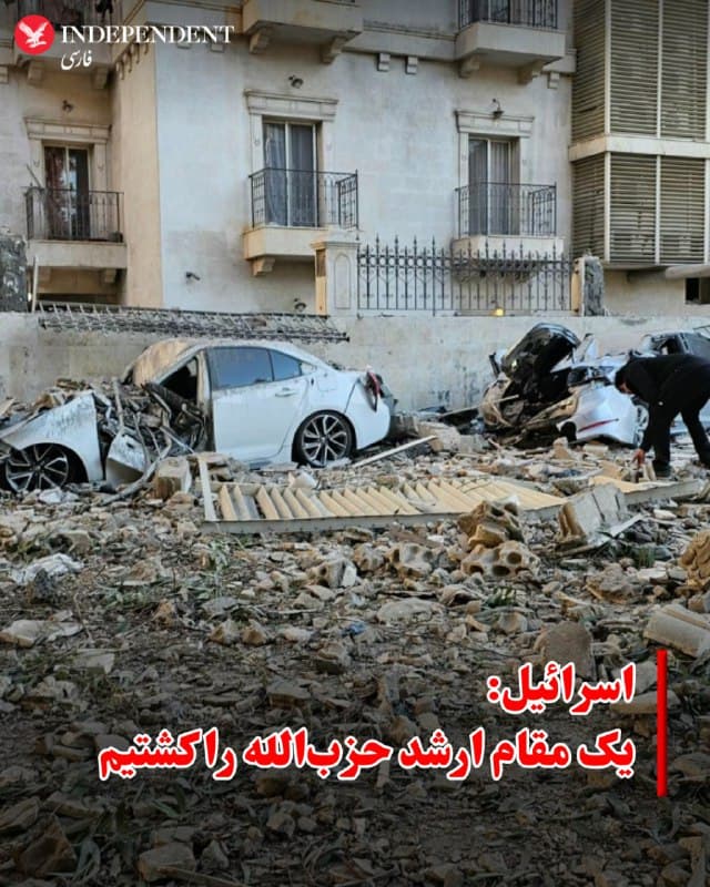 ♦️ارتش اسرائیل میگوید در حملهای هوایی، یک مقام ارشد حزبالله را در بیروت، پایتخت لبنان، هدف قرار داده است. نام و سمت این مقام حزبالله هنوز اعلام نشده است.
رسانههای لبنانی گزارش دادهاند که این حمله به حومه جنوبی بیروت، که پایگاه حزبالله است، صورت گرفته است.

ساعتی پیش از این حمله، اسرائیل کاتز، وزیر دفاع اسرائیل، اعلام کرد که نعیم قاسم، دبیرکل حزبالله لبنان، اکنون به عنوان «هدف حذف» در نظر گرفته میشود.
این اظهارات پس از آن مطرح شد که جنگندههای اسرائیلی لبنان را بمباران کردند؛ حملاتی که بنا بر گزارشها دستکم ۳۱ کشته برجای گذاشت. این بمبارانها در واکنش به حمله موشکی و پهپادی حزبالله به یک پایگاه نظامی در نزدیکی حیفا در شمال اسرائیل انجام شد؛ حملهای که حزبالله آن را تلافی کشته شدن علی خامنهای عنوان کرده بود.
🇸🇦  Indypersian

🤖 @VahidOOnLine