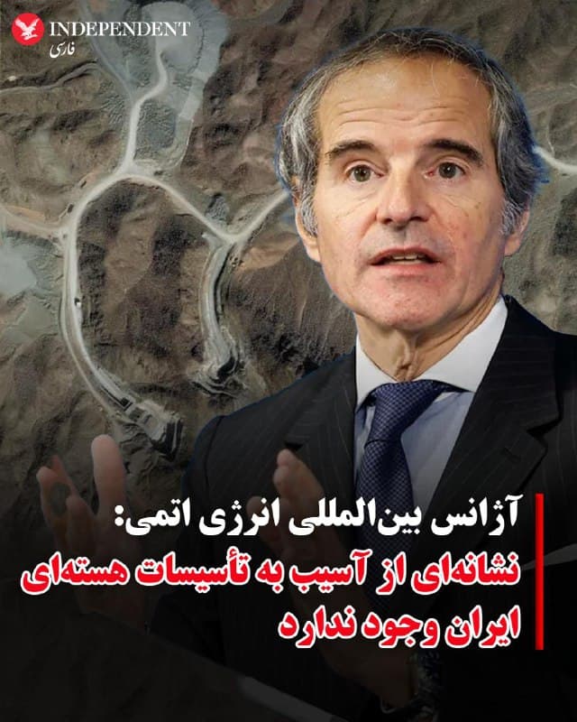 ♦️آژانس بینالمللی انرژی اتمی اعلام کرد که هیچ نشانهای از آسیب دیدن تاسیسات هستهای جمهوری اسلامی در پی حملات آمریکا و اسرائیل مشاهده نشده است.
این نهاد روز دوشنبه نشست اضطراری در وین برگزار کرد تا وضعیت برنامه هستهای جمهوری اسلامی را در سایه حملات اخیر و پاسخهای موشکی متقابل بررسی کند.
رافائل گروسی، مدیرکل آژانس، وضعیت خاورمیانه را «بسیار نگرانکننده» توصیف کرد و از همه طرفها خواست برای جلوگیری از تشدید تنشها «حداکثر خویشتنداری» را رعایت کنند.
برگزاری این نشست به درخواست روسیه و جمهوری اسلامی انجام شد و پیش از نشست دورهای شورای حکام آژانس صورت گرفت.
🇸🇦  Indypersian

🤖 @VahidOOnLine