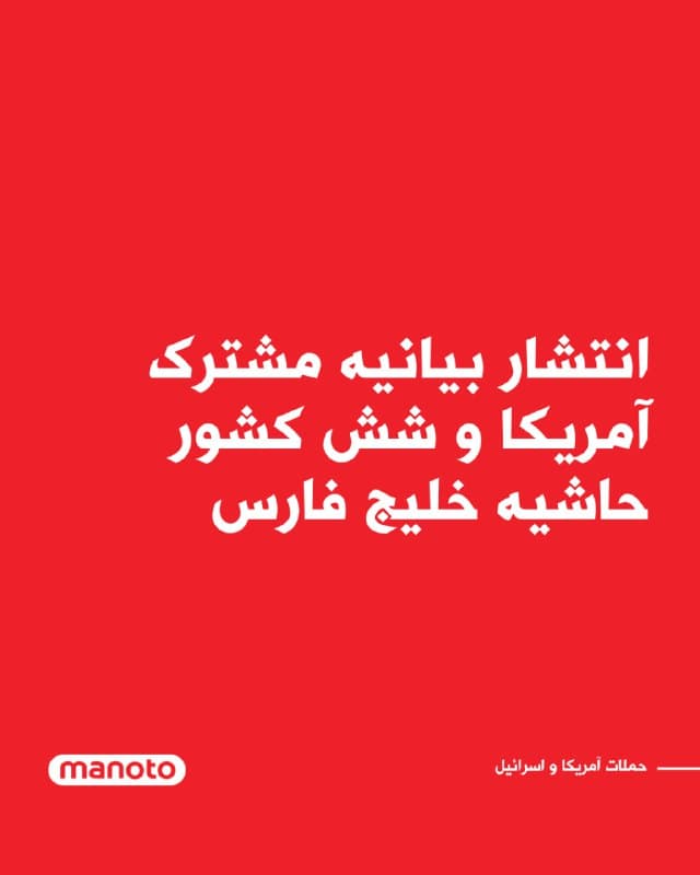 آمریکا، عربستان سعودی، بحرین، اردن، کویت، قطر و امارات متحده عربی در بیانیهای مشترک، حملات «بیهدف و بیملاحظه» جمهور ی اسلامی در سراسر منطقه را بهشدت محکوم کردند و آن را نقض غیرقابل توجیه حاکمیت کشورها دانستند.

در این بیانیه آمده است که این حملات خطر جدی تشدید تنشهای منطقهای را به همراه دارد و امنیت و ثبات خاورمیانه را تهدید میکند. کشورهای امضاکننده تاکید کردند هر کشور حق ذاتی دفاع از خود در برابر هرگونه تهدید را دارد، اما همزمان خواستار خویشتنداری و پیگیری راهحلهای دیپلماتیک برای جلوگیری از گسترش درگیری شدند.

این هفت کشور همچنین بر تعهد قاطع خود به حفظ امنیت و ثبات منطقه تاکید کرده و از جامعه بینالمللی خواستند برای واداشتن جمهوری اسلامی به توقف فوری این اقدامات خصمانه، فشار لازم را اعمال کند. در پایان بیانیه، بر ادامه همکاری راهبردی مشترک برای مقابله با هر تهدیدی که صلح و امنیت منطقه را تضعیف کند، تصریح شده است.
🏁 🇬🇧 ManotoTV

🤖 @VahidOOnLine