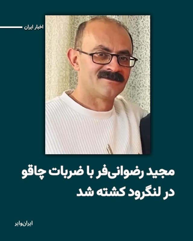 مجید رضوانیفر شب ۱۹دی به همراه چند نفر از دوستانش برای حضور در اعتراضات به خیابان رفته بود. شامگاه همانتاریخ، در محدوده میدان فرمانداری لنگرود، افرادی با لباس شخصی به او حمله کردند. طبق گواهی فوت صادر شده از پزشکی قانونی، علت مرگ «پارگی قلب و طحال» بر اثر ضربات چاقو اعلام شده است.
بخوانید: iranwire.org
🇺🇸  Farsi_Iranwire

🤖 @VahidHeadline