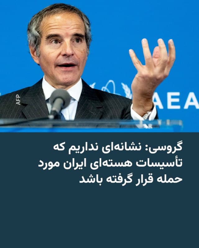 🔸 سازمان هلال احمر ایران روز دوشنبه ۱۱ اسفند اعلام کرد که تاکنون ۵۵۵ نفر در حملات مشترک آمریکا و اسرائیل به ایران کشته شدهاند.

🔸 مدیرکل آژانس بینالمللی انرژی اتمی روز دوشنبه ۱۱ اسفند به شورای حکام این نهاد گفت: آژانس هیچ نشانهای در دست ندارد که نشان دهد اسرائیل و آمریکا به تأسیسات هستهای ایران حمله کرده باشند، اما تاکنون نتوانسته با مقامهای هستهای ایران تماس بگیرد.

🔸 رافائل گروسی در بیانیهای خطاب به شورای حکام گفت: «هیچ نشانهای در دست نداریم که هیچیک از تأسیسات هستهای... آسیب دیده یا هدف قرار گرفته باشند».

🔸 او افزود: «تلاشها برای تماس با مقامهای هستهای ایران... ادامه دارد و تاکنون پاسخی دریافت نشده است».

🔸 مدیرکل آژانس وضعیت در خاورمیانه را «بسیار نگرانکننده» خواند و پس از حملات اسرائیل و آمریکا به ایران و حملات تلافیجویانه موشکی ایران، خواستار «نهایت خویشتنداری» شد.

🔸 گروسی گفت: «بار دیگر از همه طرفها میخواهم برای جلوگیری از تشدید بیشتر تنش، نهایت خویشتنداری را به خرج دهند».
🇺🇸 🇨🇿 RadioFarda

🤖 @VahidHeadline