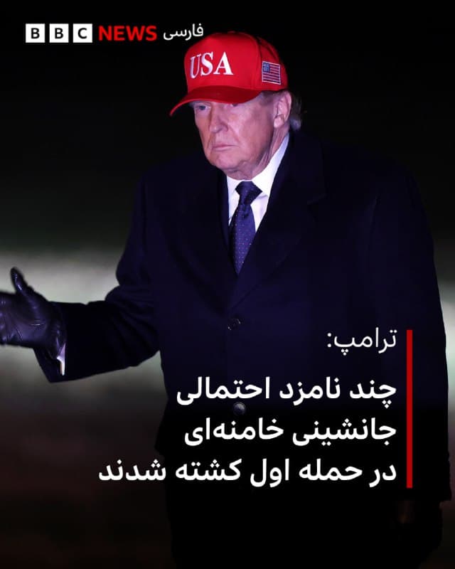 🔻دونالد ترامپ، رئیسجمهور آمریکا، به شبکه تلویزیونی ایبیسی نیوز آمریکا گفت که چند نفر از کسانی که به عنوان نامزدهای احتمالی رهبری ایران پس از مرگ علی خامنهای معرفی شده بودند، در حمله نظامی اولیه کشته شدند.

جاناتان کارل، روزنامهنگار ایبیسی نیوز، در شبکههای اجتماعی نوشت که رئیسجمهور آمریکا در مصاحبهای تلفنی به او گفته است که این حمله «آنقدر موفقیتآمیز بوده که اکثر نامزدها را از دور خارج کرده است».

آقای ترامپ پیشتر در مصاحبهای با نیویورک تایمز، از «سه گزینه بسیار خوب» برای رهبری ایران صحبت کرد اما حاضر نشد از آنها نام ببرد.

روز یکشنبه، آقای ترامپ پس از تایید کشته شدن سه سرباز آمریکایی و زخمی شدن شدید پنج نفر دیگر گفت که مردم باید برای تلفات بیشتر نیروهای آمریکایی آماده باشند.

📷 Getty Images 
bbc.in
🇬🇧 BBCPersian

🤖 @VahidHeadline