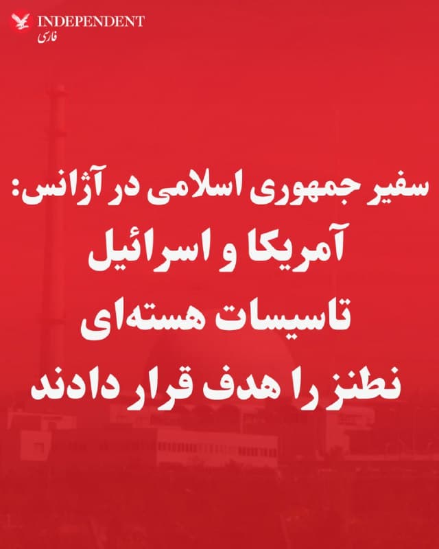 ♦️سفیر جمهوری اسلامی در آژانس بینالمللی انرژی اتمی روز دوشنبه گفت که تاسیسات هستهای گسترده ایران در نطنز در جریان عملیات نظامی آمریکا و اسرائیل مورد حمله قرار گرفته است.

به گزارش رویترز، رضا نجفی دوشنبه ۱۱ اسفند در نشست شورای حکام آژانس بینالمللی انرژی اتمی  به خبرنگاران گفت: «آنها دیروز دوباره به تاسیسات  هستهای صلحآمیز و تحت حفاظت ایران حمله کردند.» او در پاسخ به سوال رویترز مبنی بر اینکه کدام تاسیسات مورد حمله قرار گرفتهاند، گفت: «نطنز».
🇸🇦  Indypersian

🤖 @VahidOOnLine