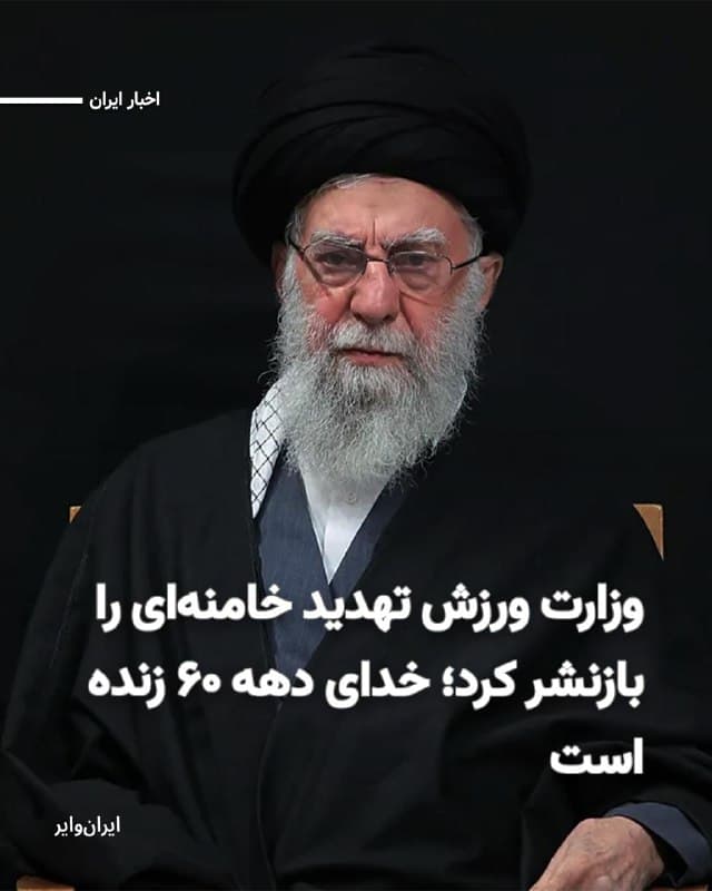 کانال تلگرامی «وزارت ورزش و جوانان» بخشی از صحبتهای گذشته «علی خامنهای» رهبر پیشین جمهوری اسلامی در مورد لزوم برخوردهای خشونتبار با معترضان ایرانی را بازنشر کرده است.
بخوانید: iranwire.org
🇺🇸  Farsi_Iranwire

🤖 @VahidHeadline