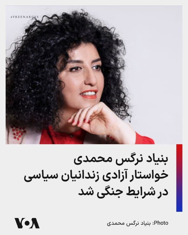 🔺بنیاد نرگس محمدی با انتشار «فراخوان اقدام فوری برای حفاظت از جان زندانیان در شرایط جنگی» اعلام کرد آزادی زندانیان سیاسی یا دستکم اعطای مرخصی موقت به آنان در شرایط جنگی، حق آنان است.
▪️در این بیانیه آمده است: گزارشهایی نیز از حمله به یک مدرسه دخترانه در میناب منتشر شده که بنا بر آن، دهها دانشآموز کشته و زخمی شدهاند؛ رخدادی که بار دیگر نشان میدهد غیرنظامیان، از کودکان تا زندانیان، در این درگیریها بهطور مستقیم در معرض خطر قرار گرفتهاند. در این میان، گزارش وقوع انفجارها در محدوده محله اوین تهران و نزدیک زندان اوین و نیز در حوالی زنجان و نزدیک زندان این شهر، نگرانیهای عمیقی برانگیخته است؛ چرا که این حملات نظامی جان هزاران زندانی را در معرض خطری جدی قرار میدهد.
▪️همزمان روز یکشنبه ویدئوهایی در شبکههای اجتماعی منتشر شد که گروهی از زندانیان از زندان به پایگاههای بسیج در سطح شهر منتقل میشوند و شهروند خبرنگاری توضیح میدهد اینها بازداشت شدگان اخیر هستند و جمهوری اسلامی سعی دارد آنها را به عنوان سپر انسانی در مقرهای حکومتی قرار دهد تا مانع حمله شود.
🇺🇸  FarsiVOA

🤖 @VahidHeadline