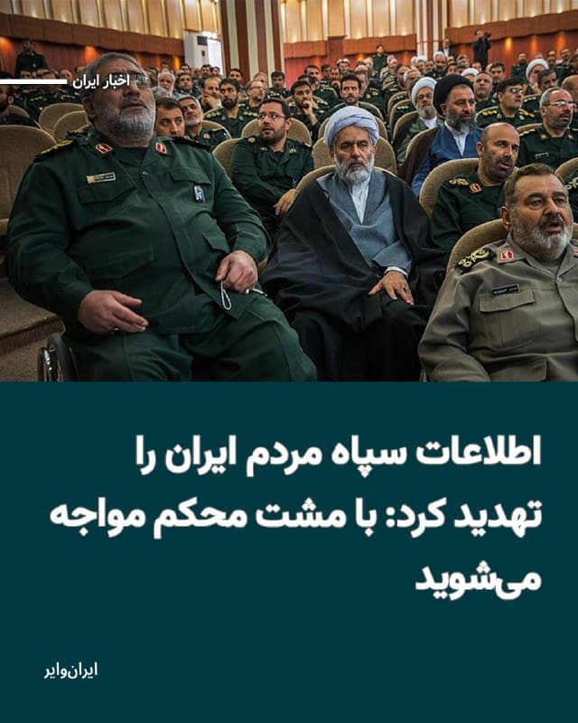 در بیانیه سازمان اطلاعات سپاه پاسداران که با تسلیت برای خبر مرگ «علی خامنهای» رهبر پیشین جمهوری اسلامی آغاز میشود آمده است: «به استحضار ملت قهرمان می رساند با توجه به نقشه دشمن سفاک برای اقدام تروریستی و آشوب های خیابانی به عنوان گام بعدیِ بمباران برخی اماکن نظامی و انتظامی، لذا هرگونه تحرک مخل امنیت مصداق همکاری مستقیم با دشمن تلقی شده و با مشت محکم فرزندان شما در سازمان اطلاعات سپاه مواجه خواهد شد.»
بخوانید: iranwire.org
🇺🇸  Farsi_Iranwire

🤖 @VahidHeadline