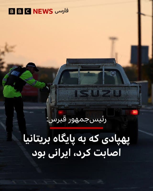 🔻رئیسجمهور قبرس تایید کرده است که پهپادی که به پایگاه نظامی بریتانیا اصابت کرده «ایرانی» بوده است.

نیکوس کریستودولیدس در حسابش در شبکه اجتماعی ایکس نوشت که درست پس از نیمهشب، «یک پهپاد شاهد» به تأسیسات نظامی بریتانیا در آکروتیری اصابت کرد و «خسارت مادی جزئی» به بار آورد.

رئیسجمهور قبرس گفت که «در تماس مداوم» با رهبران اروپایی و سایر کشورها است و تاکید کرد که قبرس «قصد ندارد بخشی از هیچ عملیات نظامی باشد.»

ایوت کوپر، وزیر امور خارجه بریتانیا، هم حمله به پایگاه نظامی این کشور را تایید کرده و گفته است که در پی این حمله «اقدامات احتیاطی» در حال انجام است.

خانم کوپر گفت که در این حمله «باند فرودگاه» هدف قرار گرفته است اما جزییات بیشتری ارائه نکرد.

اورزولا فون درلاین، رئیس کمیسیون اروپا، نیز پس از این حمله پهپادی گفت که اتحادیه اروپا در کنار این جزیره در مقابل هر تهدیدی میایستد.

رئیس کمیسیون اروپا گفت که با رئیسجمهور قبرس صحبت کرده و در جریان جزئیات حمله «یک هواپیمای بدون سرنشین به پایگاه هوایی آکروتیری بریتانیا» قرار گرفته است.


📷 Reuters 
bbc.in
🇬🇧 BBCPersian

🤖 @VahidHeadline