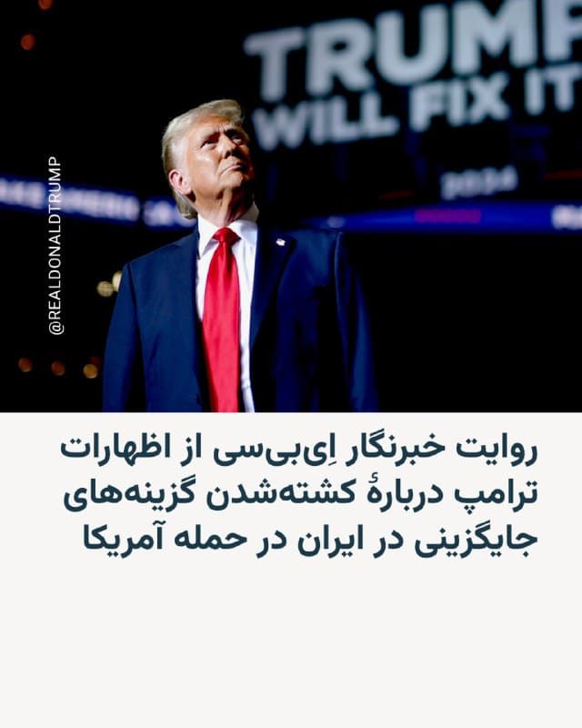 🔸جاناتان کارل، خبرنگار ارشد شبکه اِیبیسی، در شبکه ایکس نوشته که دونالد ترامپ رئیسجمهور آمریکا به او گفته افرادی که ایالات متحده آنها را بهعنوان گزینههای احتمالی برای در دست گرفتن قدرت در ایران شناسایی کرده بود، در حمله اولیه به این کشور «کشته شدند».

🔸او نوشته ترامپ به من گفت: «این حمله آنقدر موفقیتآمیز بود که بیشتر گزینهها را از بین برد. قرار نیست هیچکدام از کسانی باشند که ما در نظر داشتیم، [روی کار بیایند] چون همه آنها مردهاند. [حتی] نفر دوم یا سوم هم کشته شدهاند.»

🔸با این حال در این گزارش به نام این افراد اشارهای نشده است.
🇺🇸 🇨🇿 RadioFarda

🤖 @VahidHeadline