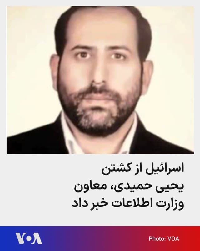 🔺ارتش اسرائیل اعلام کرد یحیی حمیدی، از مقامات ارشد وزارت اطلاعات جمهوری اسلامی ایران، در حملات اخیر کشته شده است. پیشتر تصاویری از حمله به مرکز اطلاعات و برنامهریزی وزارت اطلاعات در تهران منتشر شده بود.
▪️صدای آمریکا خرداد امسال گزارش داده بود، اداره تحقیقات فدرال آمریکا (افبیآی) با انتشار عکس و مشخصات سید یحیی حسینی پنجکی، با نام مستعار سید یحیی حمیدی، معاون امنیت داخلی وزارت اطلاعات جمهوری اسلامی، او را در فهرست افراد تحت تعقیب قرار داده بود.
▪️یحیی حمیدی متولد ۱۳۵۳ بود. برخی فعالان سیاسی میگویند پنجکی طراح اصلی عملیاتهای این وزارتخانه برای ترور مخالفان جمهوری اسلامی در خارج از کشور بوده است.
🇺🇸  FarsiVOA

🤖 @VahidHeadline