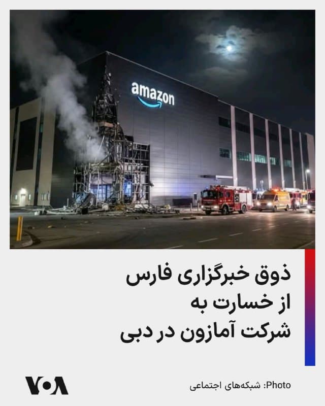 🔺خبرگزاری فارس، وابسته به سپاه پاسداران انقلاب اسلامی، از خسارت به ساختمان شرکت آمازون در دبی به عنوان «شکار بزرگ سپاه در امارات» یاد کرد.
▪️پیشتر مقامات دبی اعلام کرده بودند مرکز داده شرکت آمازون وبسرویس (AWS) در دبی، امارات متحده عربی، بر اثر اصابت اشیای ناشناس، دچار خسارت جزئی شده است.
▪️مقامات جمهوری اسلامی در توجیه حملات خود به کشورهای همسایه مدعی بودند هدف، پایگاههای آمریکا در منطقه است، اما پیشتر فیلمهایی از حمله پهپادی و موشکی به مراکز غیرنظامی و هتلها منتشر شده بود.
▪️شرکت آمازون، که فارس از آن به عنوان «شکار بزرگ» یاد میکند، یک شرکت خصوصی بزرگ آمریکایی است و مالکیت آن دولتی نیست.
🇺🇸  FarsiVOA

🤖 @VahidHeadline