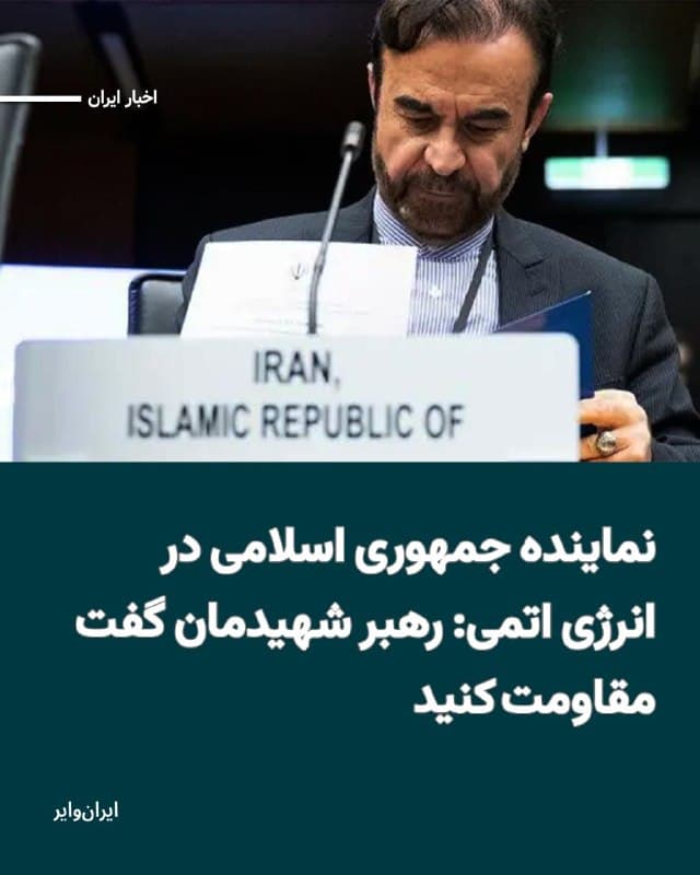 «رضا نجفی»، نماینده دایم جمهوری اسلامی در «آژانس بین المللی انرژی اتمی» دوشنبه ۱۱اسفند۱۴۰۴ خواهان «محکوم کردن حملات نظامی آمریکا و اسراییل» به تاسیسات هستهای جمهوری اسلامی شد.
بخوانید: iranwire.org
🇺🇸  Farsi_Iranwire

🤖 @VahidHeadline