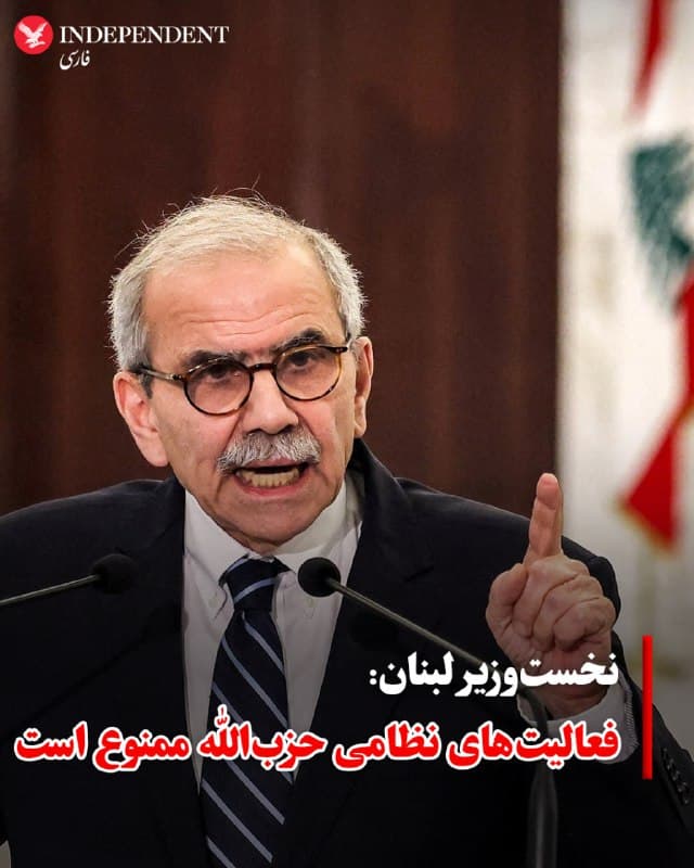 ♦️ دولت لبنان اعلام کرد که فعالیتهای نظامی حزبالله «غیرقانونی» محسوب میشود و خواستار تحویل سلاحهای این گروه شد.

نواف سلام، نخستوزیر لبنان، تاکید کرد که دولت هرگونه اقدام نظامی از خاک لبنان خارج از چارچوب نهادهای رسمی را بهطور کامل رد میکند.

او گفت: «فعالیتهای نظامی حزبالله را ممنوع اعلام میکنیم و نقش آن را به حوزه سیاسی محدود میسازیم و از نهادهای نظامی میخواهیم این تصمیم را اجرا کنند.»

سلام همچنین بر پایبندی دولت به آتشبس سال ۲۰۲۴ با اسرائیل و ازسرگیری مذاکرات تاکید کرد.
🇸🇦  Indypersian

🤖 @VahidOOnLine
