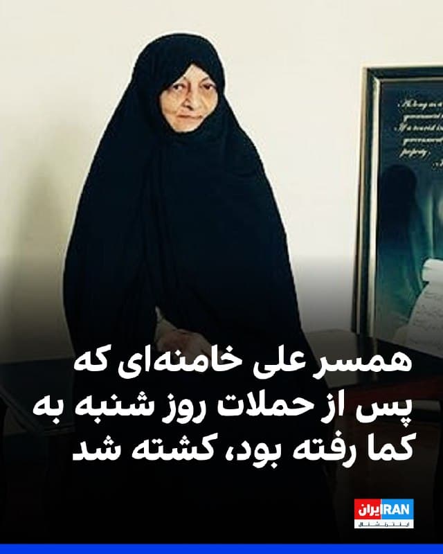 رسانههای ایران گزارش دادند منصوره خجسته باقرزاده، همسر علی خامنهای که پس از حملات اسرائیل و آمریکا به دفتر دیکتاتور ایران به کما رفته بود، کشته شده است.

علی خامنهای، دیکتاتور ایران، در لحظات آغازین شروع جنگ در روز شنبه، نهم اسفند هدف حملات هوایی قرار گرفته بود.
🏁 🇬🇧 IranintlTV

🤖 @VahidOOnLine