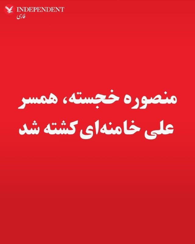 ♦️رسانههای داخلی ایران گزارش دادند که منصوره خجسته، همسر علی خامنهای، رهبر پیشین جمهوری اسلامی کشته شد. در این گزارشها آمده است که او به دلیل جراحات در کما بود.
🇸🇦  Indypersian

🤖 @VahidOOnLine