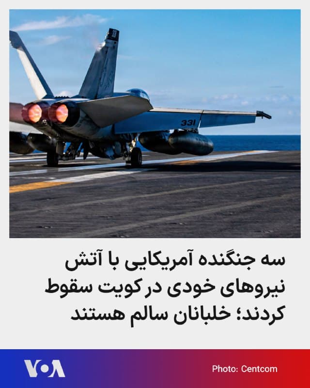 🔺فرماندهی مرکزی ایالات متحده آمریکا، سنتکام، اعلام کرد سه جنگنده آمریکایی بر اثر «آتش نیروهای خودی» در کویت دچار حادثه شدند و سقوط کردند.
▪️سنتکام در حساب ایکس خود نوشت، جنگندههای اف-۱۵ای استرایک ایگل که در پشتیبانی از عملیات مرتبط با ایران در حال پرواز بودند، بر فراز کویت و در پی حادثهای که ظاهرا ناشی از آتش خودی نیروهای کویتی بوده، سقوط کردند. کویت مسئولیت این حادثه را پذیرفت و ما از تلاشهای آنها برای حمایت از این عملیات قدردانی میکنیم.
🇺🇸  FarsiVOA

🤖 @VahidHeadline