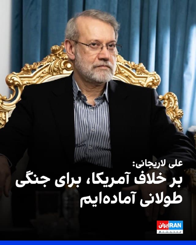 علی لاریجانی، دبیر شورای عالی امنیت ملی جمهوری اسلامی، در شبکه اجتماعی ایکس نوشت ایران، برخلاف ایالات متحده، خود را برای یک جنگ طولانی آماده کرده است.
او پیشتر نیز در واکنش به تمایل تهران به از سرگیری مذاکرات، در ایکس نوشت: «با آمریکا مذاکره نخواهیم کرد.»
🏁 🇬🇧 IranintlTV

🤖 @VahidOOnLine