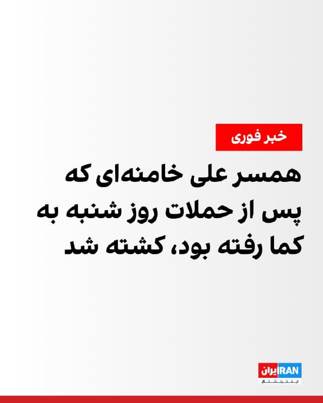 رسانههای ایران گزارش دادند منصوره خجسته باقرزاده، همسر علی خامنهای که پس از حملات اسرائیل و آمریکا به دفتر دیکتاتور ایران به کما رفته بود، کشته شده است.

علی خامنهای، دیکتاتور ایران، در لحظات آغازین شروع جنگ در روز شنبه، نهم اسفند هدف حملات هوایی قرار گرفته بود.
🏁 🇬🇧 IranintlTV

🤖 @VahidOOnLine