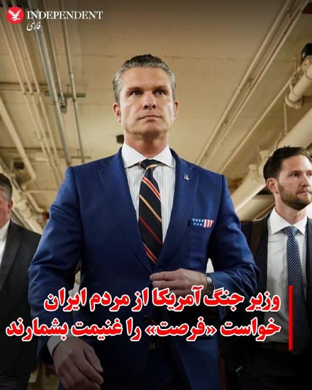 ♦️پیت هگست، وزیر جنگ آمریکا، گفت واشنگتن امیدوار است مردم ایران از آنچه «یک فرصت فوقالعاده» توصیف کرد، بهره ببرند.

او با اشاره به اظهارات پیشین دونالد ترامپ افزود که رئیسجمهور آمریکا روشن کرده است: «اکنون زمان شماست».

هگست همچنین نیروهای امنیتی جمهوری اسلامی را مخاطب قرار داد و هشدار داد که باید گامهای بعدی خود را با دقت بررسی کنند.
🇸🇦  Indypersian

🤖 @VahidOOnLine