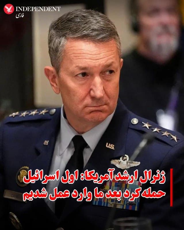 ♦️ژنرال دن کین، رئیس ستاد مشترک نیروهای مسلح آمریکا، اعلام کرد که نیروهای آمریکایی و اسرائیلی اکنون «برتری هوایی» بر فراز جمهوری اسلامی را برقرار کردهاند.
او در نشست خبری پنتاگون تایید کرد که اسرائیل نخستین حمله را روز شنبه انجام داده و آمریکا پس از آن وارد عملیات شده است.

به گفته کین، این حمله در روز و بر اساس یک «رویداد محرک» از سوی ارتش اسرائیل انجام شد و با پشتیبانی اطلاعاتی آمریکا همراه بود.

او افزود که عملیات آمریکا با نام «خشم حماسی» پس از ماهها و سالها آمادهسازی آغاز شد و پس از صدور دستور نهایی از سوی دونالد ترامپ عملیاتی شد.

ژنرال کین همچنین گفت:
واحدهای سایبری آمریکا ابتدا توانایی جمهوری اسلامی برای تشخیص و واکنش را مختل کردند، حدود ۱۰۰ هواپیمای آمریکایی در یک موج حمله شرکت داشتند و در ۲۴ ساعت نخست، حدود ۱۰۰۰ هدف مورد حمله قرار گرفت.

او تایید کرد که بمبافکنهای B-2 نیز در این عملیات حضور داشتند.
کین گفت که این عملیات کوتاهمدت نخواهد بود و دستیابی به اهداف نظامی زمانبر است.

او افزود که برتری هوایی ایجادشده امکان ادامه عملیات و حفاظت بهتر از نیروهای آمریکایی را فراهم میکند.
🇸🇦  Indypersian

🤖 @VahidOOnLine