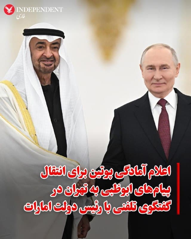 ♦️در پی تشدید تنشها در خاورمیانه، ولادیمیر پوتین، رئیسجمهوری روسیه و شیخ محمد بنزاید آلنهیان، رئیس دولت امارات متحده عربی، تلفنی گفتگو کردند. محور اصلی این مذاکرات، بررسی تبعات حملات اخیر و تلاش برای بازگشت به مسیر دیپلماتیک بود.

پوتین با اشاره به تلاشهای پیشین برای حل مسالمتآمیز پرونده هستهای جمهوری اسلامی، «اقدامات مسلحانه علیه یک کشور مستقل» را نقض قوانین بینالمللی دانست که زمینههای صلح را از بین برده است. او همچنین از حمایتهای امارات از اتباع روسی در شرایط بحرانی فعلی قدردانی کرد.

رئیس دولت امارات با انتقاد شدید از اقدامات تلافیجویانه تهران، تاکید کرد که این حملات مستقیما به زیرساختهای امارات آسیب زده و جان غیرنظامیان را به خطر انداخته است. او تصریح کرد که این حملات در حالی صورت گرفته که از خاک امارات برای هیچ عملیاتی علیه ایران استفاده نشده و بنابراین کاملا «غیرموجه» است.

پوتین ضمن اعلام آمادگی برای انتقال پیامهای امارات به تهران، بر تلاش روسیه برای تثبیت اوضاع منطقه تاکید کرد. طرفین توافق کردند برای مهار بحران در تماس نزدیک باقی بمانند.
🇸🇦  Indypersian

🤖 @VahidOOnLine