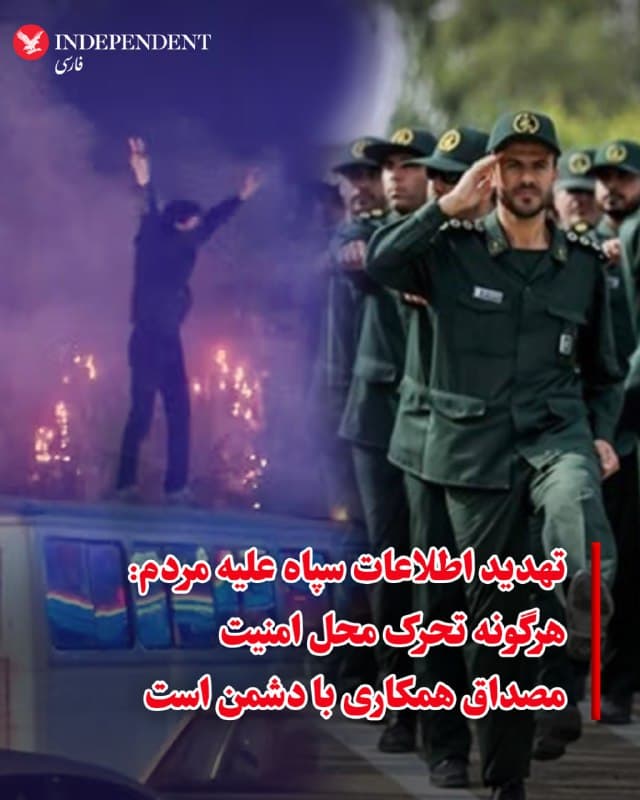 ⭕️تهدید اطلاعات سپاه علیه مردم: هرگونه تحرک محل امنیت مصداق همکاری با دشمن است

♦️در حالیکه حملات هوایی آمریکا و اسرائیل به مواضع جمهوری اسلامی در شهرهای مختلف ادامه دارد، سازمان اطلاعات سپاه پاسداران با انتشار بیانیهای مردم را به به «مشت محکم» تهدید کرد.

سپاه در این بیانیه، اعتراضات و حضور خیابانی مردم را «گام بعدی نقشه دشمن» نامید و تهدید کرد که «هرگونه تحرک مخل امنیت مصداق همکاری مستقیم با دشمن تلقی شده و با مشت محکوم فرزندان شما در سازمان اطلاعات سپاه مواجه خواهد شد».
🇸🇦  Indypersian

🤖 @VahidOOnLine