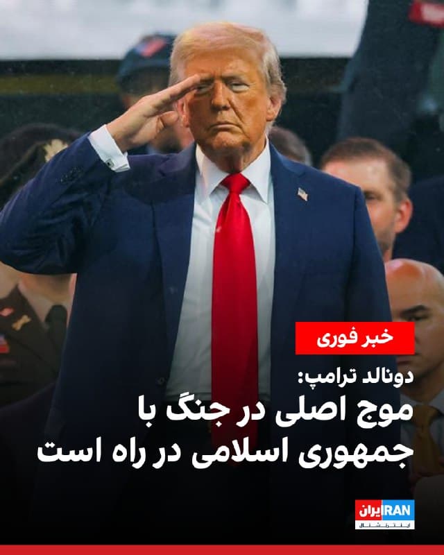 دونالد ترامپ، در گفتوگو با شبکه سیانان اعلام کرد ارتش آمریکا «بهشدت در حال ضربه زدن» به جمهوری اسلامی است، اما به گفته او «موج بزرگ و اصلی» این حملات هنوز فرا نرسیده است.

او در پاسخ به این پرسش که آیا آمریکا فراتر از حملات نظامی، اقدام دیگری برای کمک به مردم ایران برای بازپسگیری کنترل کشورشان از حکومت انجام میدهد، گفت: «بله.»

رییسجمهوری آمریکا افزود: «قطعا همینطور است. اما در حال حاضر میخواهیم همه در داخل بمانند. بیرون امن نیست.»

دونالد ترامپ همچنین هشدار داد شرایط ناامنتر خواهد شد و گفت: «ما حتی هنوز ضربههای سخت را شروع نکردهایم. موج بزرگ هنوز رخ نداده است. موج اصلی بهزودی در راه است.»
🏁 🇬🇧 IranintlTV

🤖 @VahidOOnLine