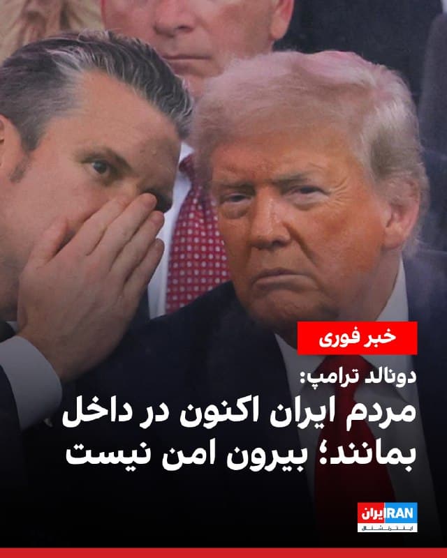 دونالد ترامپ در پاسخ به این پرسش که آیا آمریکا فراتر از حملات نظامی، اقدام دیگری برای کمک به مردم ایران برای بازپسگیری کنترل کشورشان از حکومت انجام میدهد، گفت: «بله.» او در ادامه افزود: «قطعا همینطور است. اما در حال حاضر میخواهیم همه در داخل بمانند. بیرون امن نیست.»
🏁 🇬🇧 IranintlTV

🤖 @VahidOOnLine