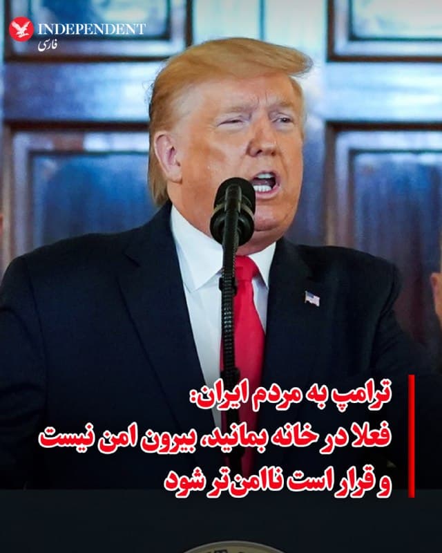 ⭕️ترامپ به مردم ایران: فعلا در خانه بمانید، بیرون امن نیست و قرار است ناامنتر شود

♦️دونالد ترامپ در گفتگوی تلفنی با بخش خبری شبکه سیانان، در پاسخ به پرسشی درباره کمک به مردم ایران برای بازپسگیری کشورشان، این موضوع را تایید کرد اما هشدار داد: «فعلا از همه میخواهیم در خانهها بمانند؛ بیرون امن نیست و بهزودی با آغاز موج اصلی حملات، خطرناکتر هم خواهد شد.»
🇸🇦  Indypersian

🤖 @VahidOOnLine