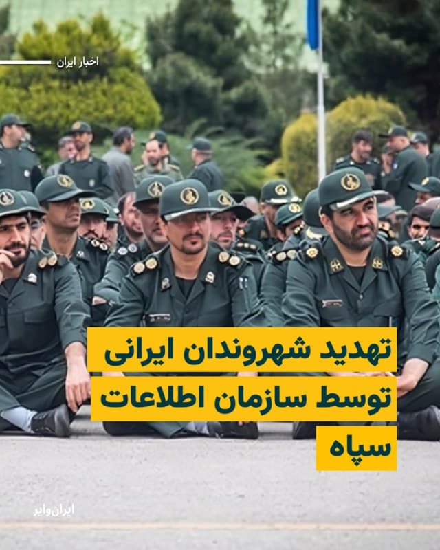 در میانه حملات اسرائیل و آمریکا به ایران، نهادهای امنیتی به جای اطلاعرسانی و حفاظت از شهروندان، با ارسال روزانه پیامکهای تهدیدآمیز فضای رعب را گسترش دادهاند؛ پیامهایی که عمدتا از سوی سازمان اطلاعات سپاه پاسداران ارسال میشود.
بیشتر بخوانید: iranwire.org
🇺🇸  Farsi_Iranwire

🤖 @VahidHeadline